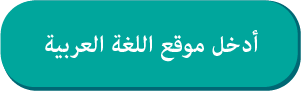 العربية